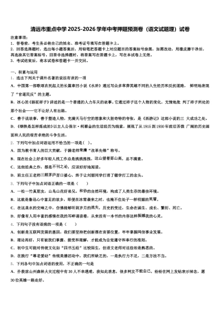 清远市重点中学2025-2026学年中考押题预测卷（语文试题理）试卷含解析