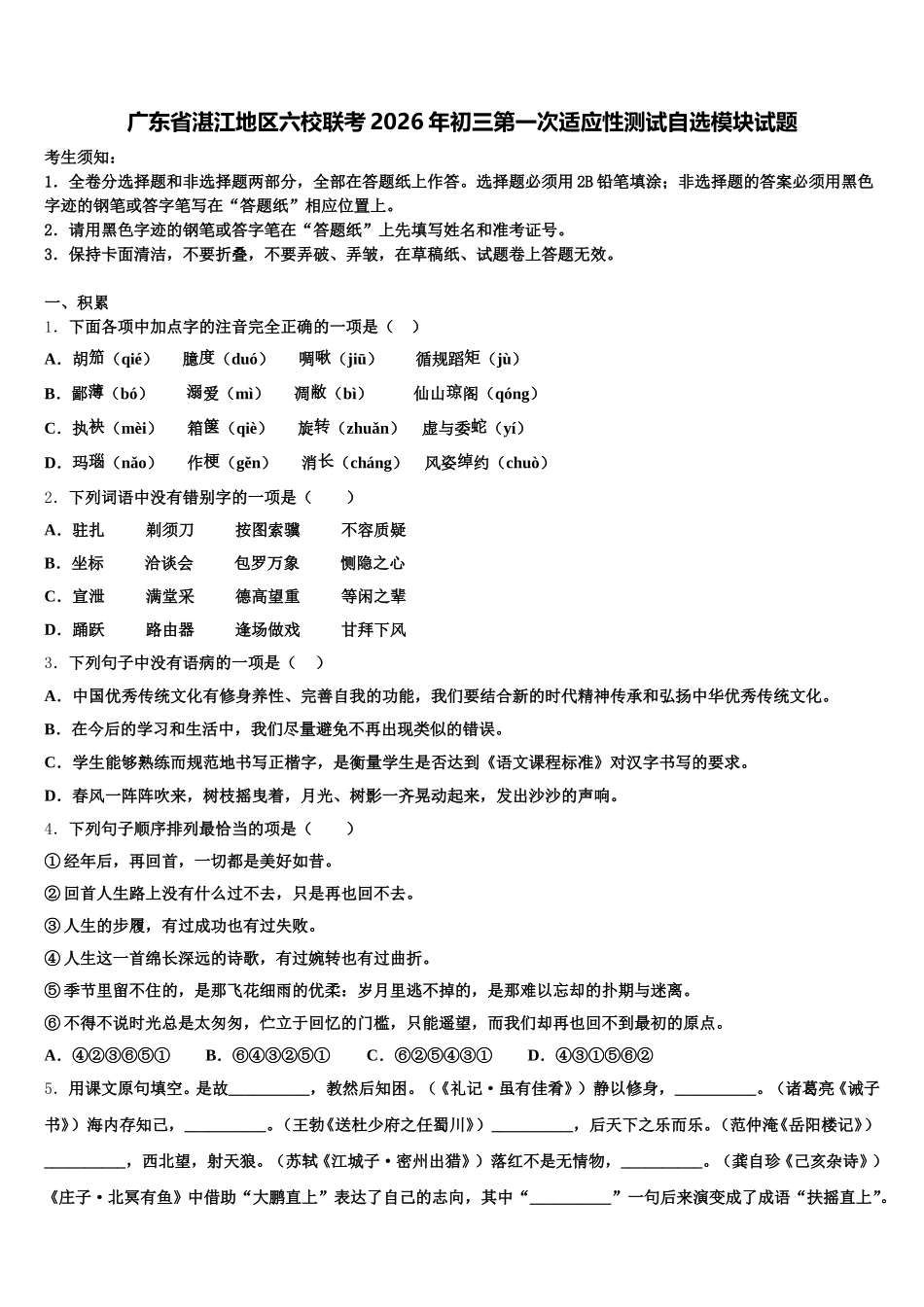 广东省湛江地区六校联考2026年初三第一次适应性测试自选模块试题含解析_第1页