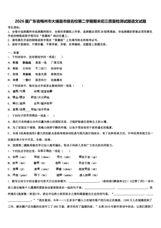 2026届广东省梅州市大埔县市级名校第二学期期末初三质量检测试题语文试题含解析