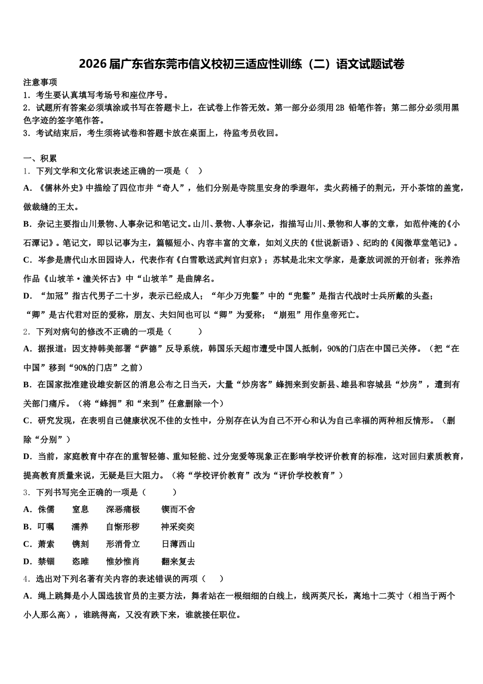 2026届广东省东莞市信义校初三适应性训练（二）语文试题试卷含解析_第1页