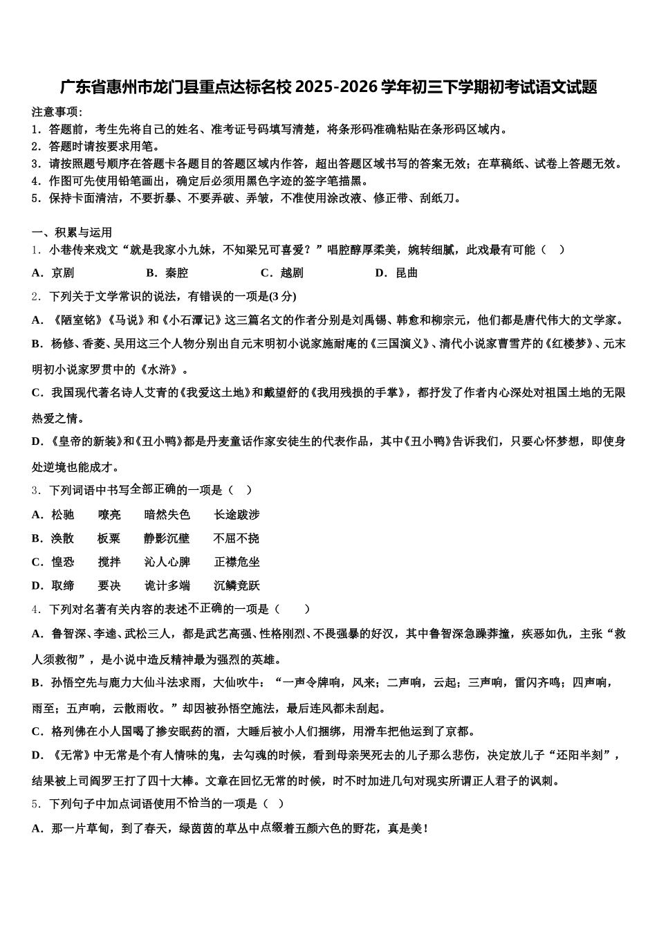 广东省惠州市龙门县重点达标名校2025-2026学年初三下学期初考试语文试题含解析_第1页