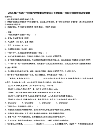 2026年广东省广州市第六中学重点中学初三下学期第一次综合质量检查语文试题含解析