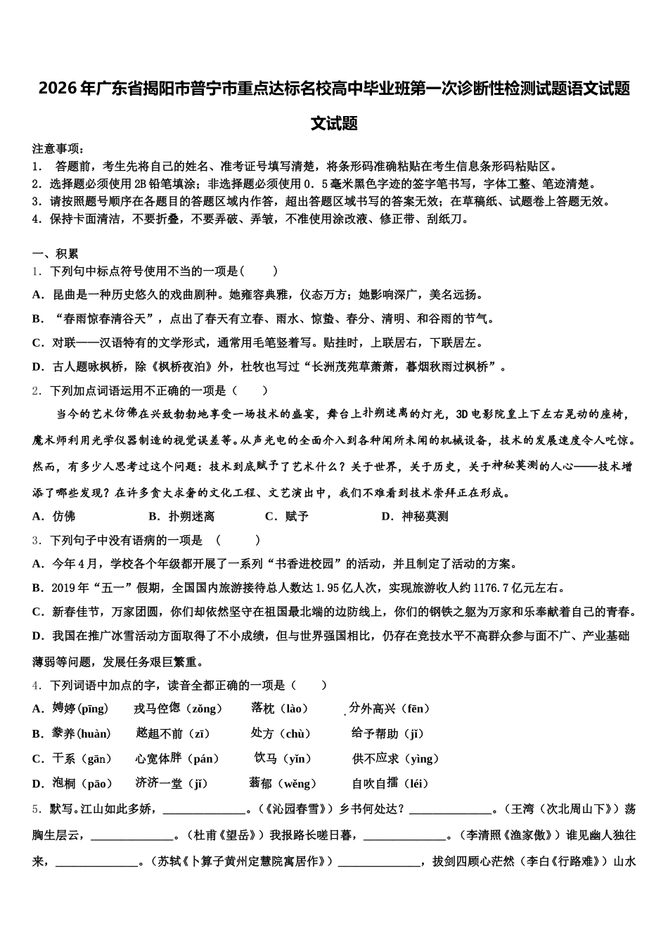 2026年广东省揭阳市普宁市重点达标名校高中毕业班第一次诊断性检测试题语文试题文试题含解析_第1页
