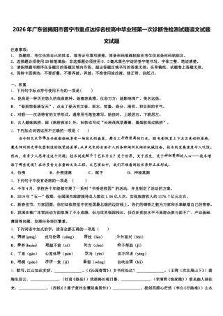 2026年广东省揭阳市普宁市重点达标名校高中毕业班第一次诊断性检测试题语文试题文试题含解析