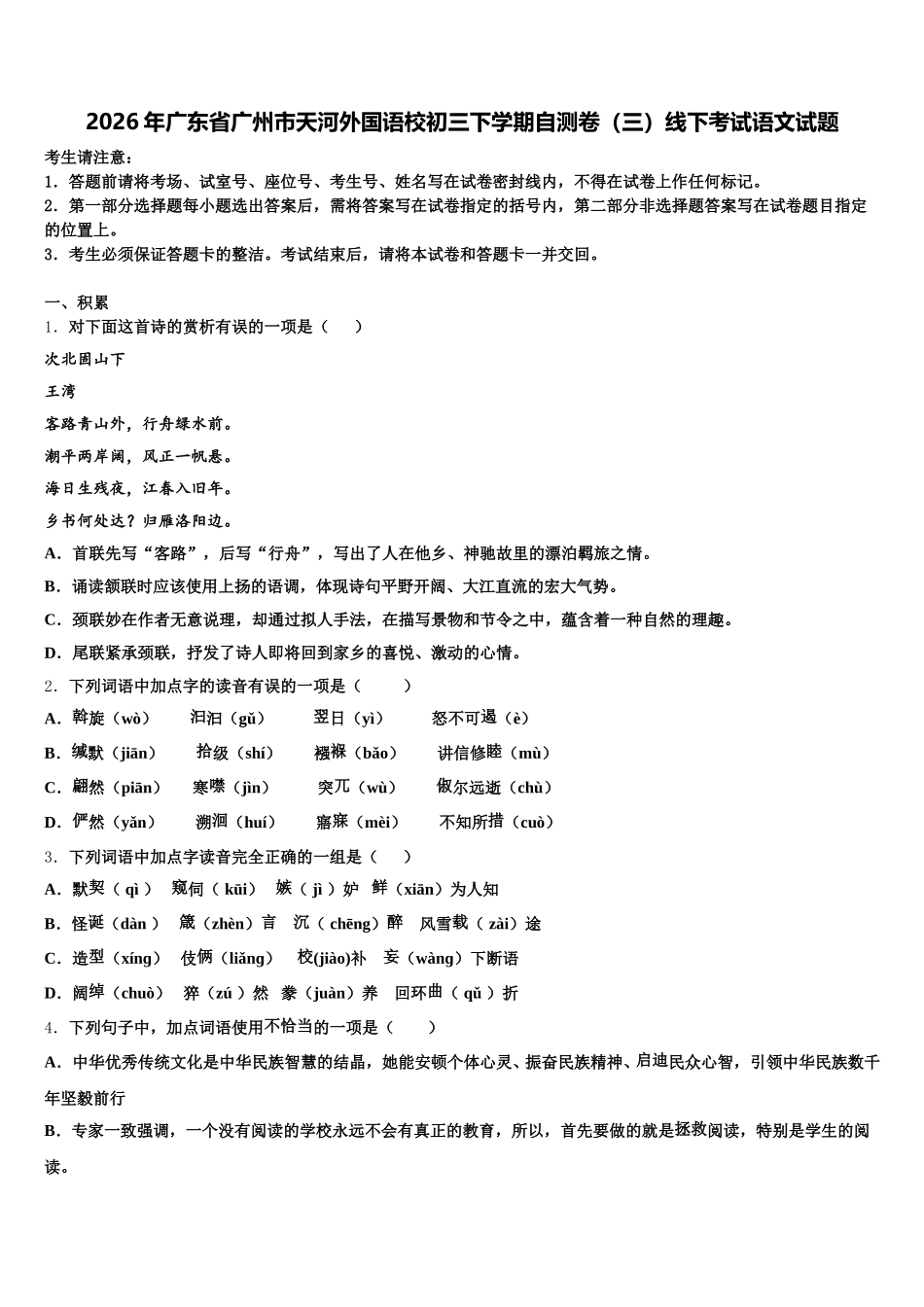 2026年广东省广州市天河外国语校初三下学期自测卷（三）线下考试语文试题含解析_第1页