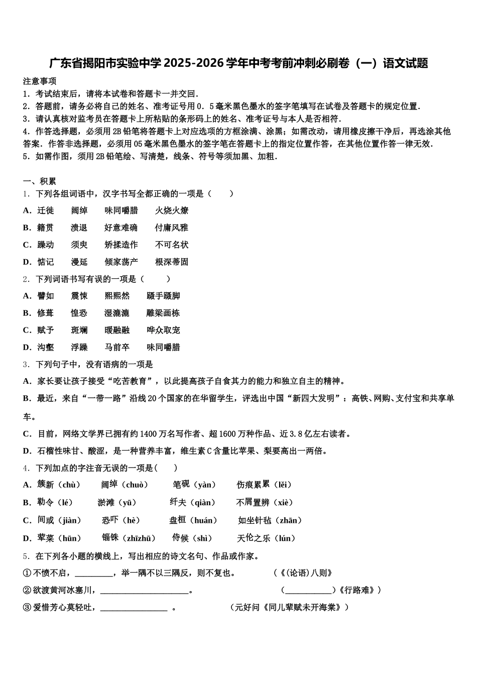 广东省揭阳市实验中学2025-2026学年中考考前冲刺必刷卷（一）语文试题含解析_第1页