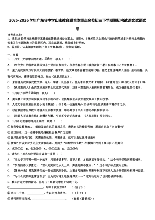 2025-2026学年广东省中学山市教育联合体重点名校初三下学期期初考试语文试题试卷含解析