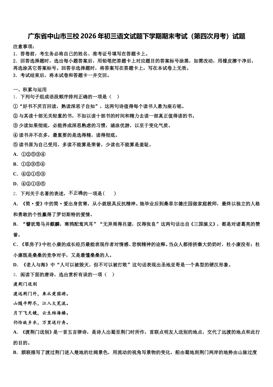 广东省中山市三校2026年初三语文试题下学期期末考试（第四次月考）试题含解析_第1页
