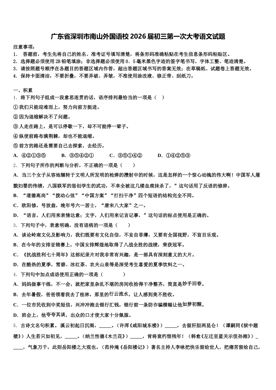 广东省深圳市南山外国语校2026届初三第一次大考语文试题含解析_第1页