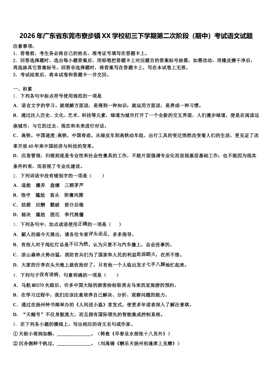 2026年广东省东莞市寮步镇XX学校初三下学期第二次阶段（期中）考试语文试题含解析_第1页
