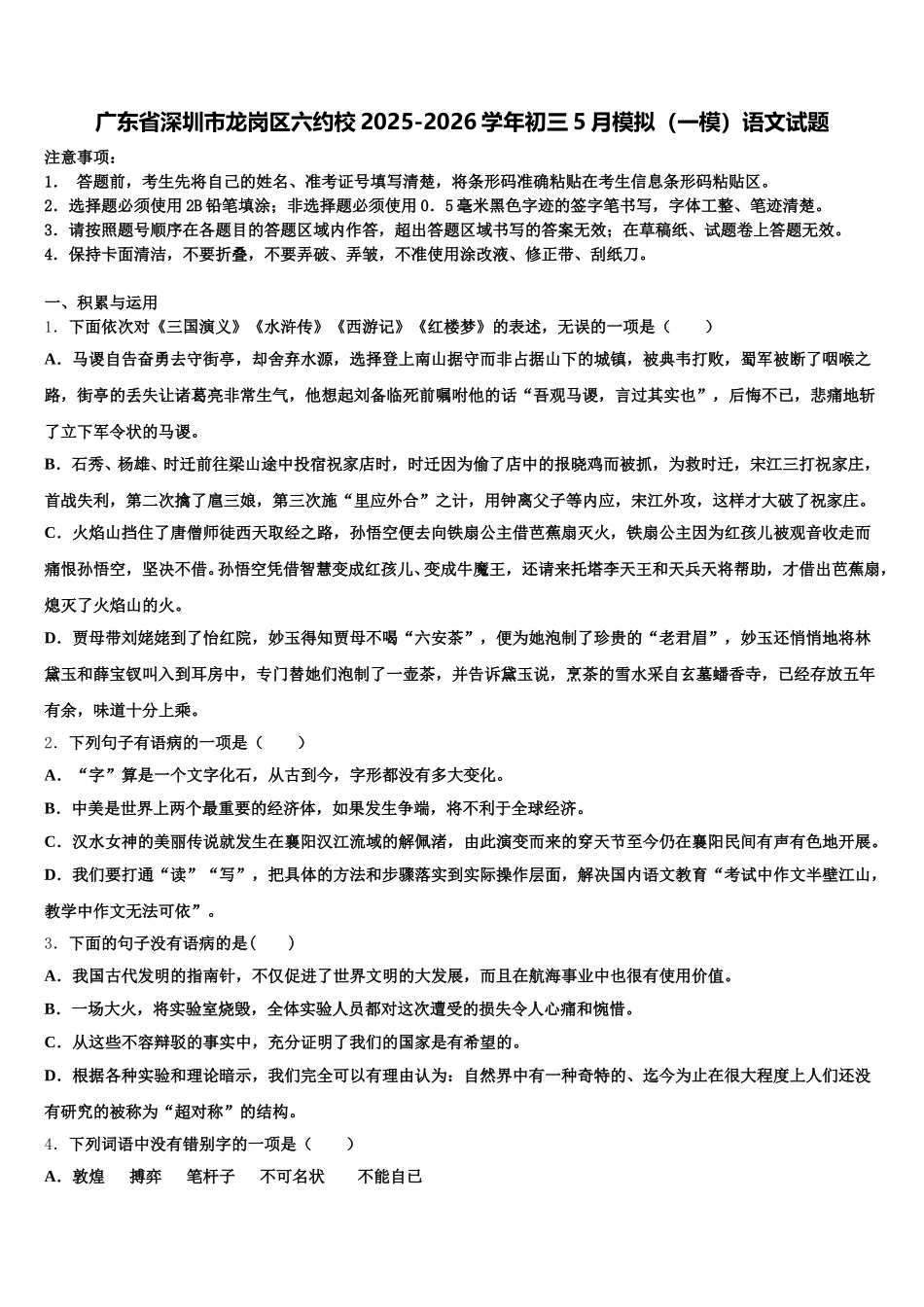 广东省深圳市龙岗区六约校2025-2026学年初三5月模拟（一模）语文试题含解析_第1页