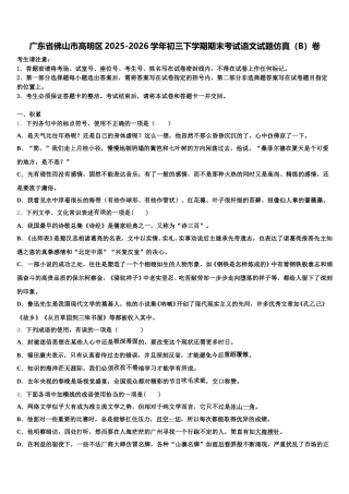 广东省佛山市高明区2025-2026学年初三下学期期末考试语文试题仿真（B）卷含解析