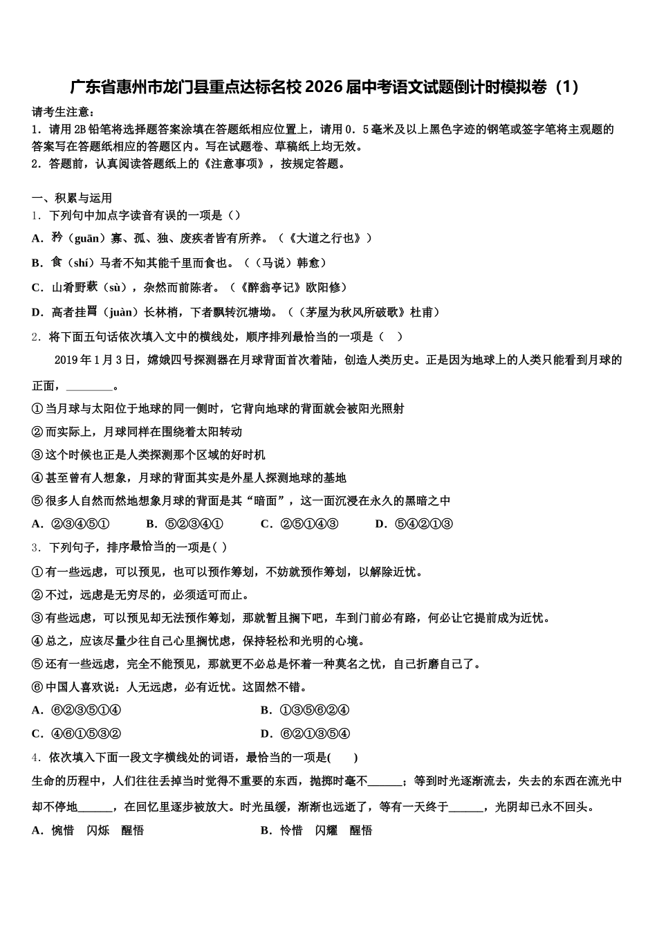 广东省惠州市龙门县重点达标名校2026届中考语文试题倒计时模拟卷（1）含解析_第1页