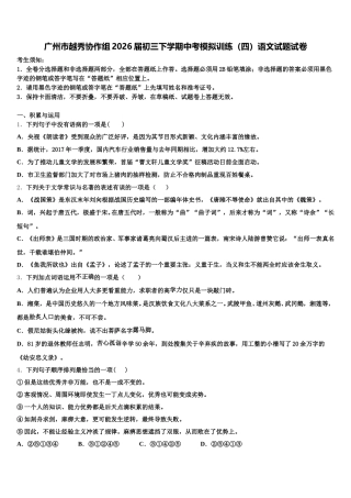 广州市越秀协作组2026届初三下学期中考模拟训练（四）语文试题试卷含解析