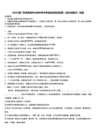 2026届广东省珠海市九洲中学中考适应性测试试卷（语文试题文）试题含解析