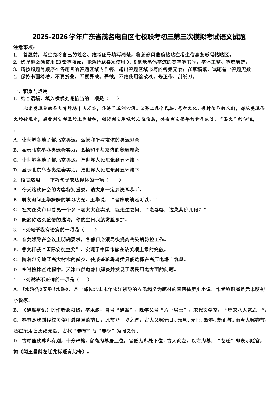 2025-2026学年广东省茂名电白区七校联考初三第三次模拟考试语文试题含解析_第1页