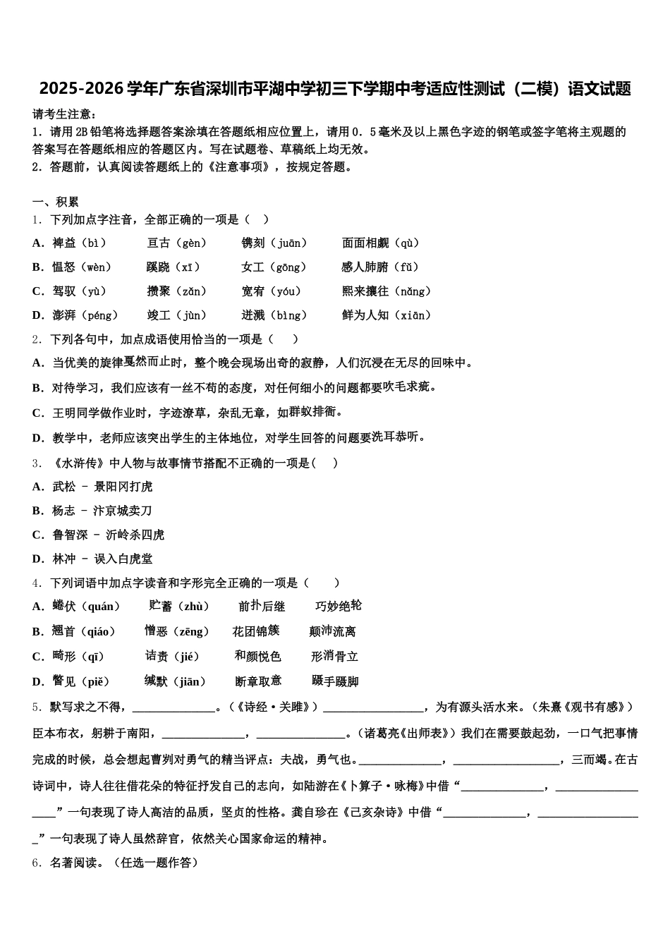2025-2026学年广东省深圳市平湖中学初三下学期中考适应性测试（二模）语文试题含解析_第1页