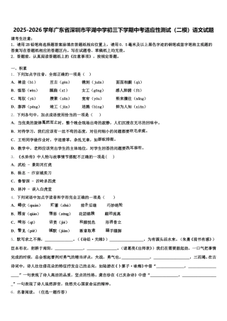 2025-2026学年广东省深圳市平湖中学初三下学期中考适应性测试（二模）语文试题含解析