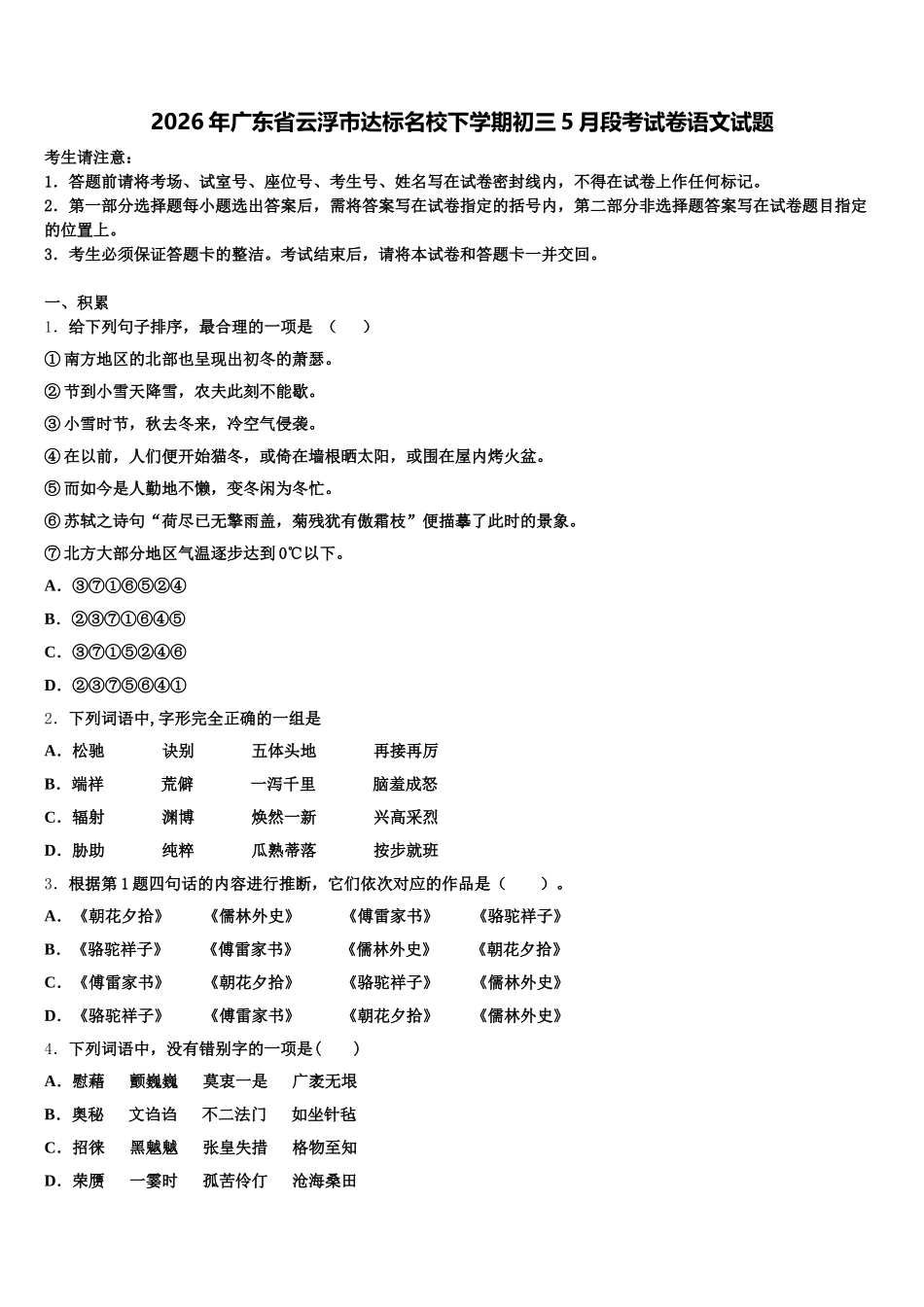 2026年广东省云浮市达标名校下学期初三5月段考试卷语文试题含解析_第1页