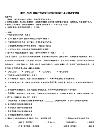 2025-2026学年广东省肇庆市端州区初三4月考语文试题含解析