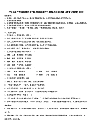 2026年广东省东莞市虎门外国语校初三3月联合检测试题（语文试题理）试题含解析