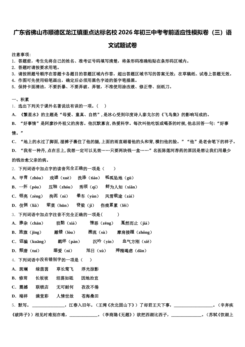 广东省佛山市顺德区龙江镇重点达标名校2026年初三中考考前适应性模拟卷（三）语文试题试卷含解析_第1页