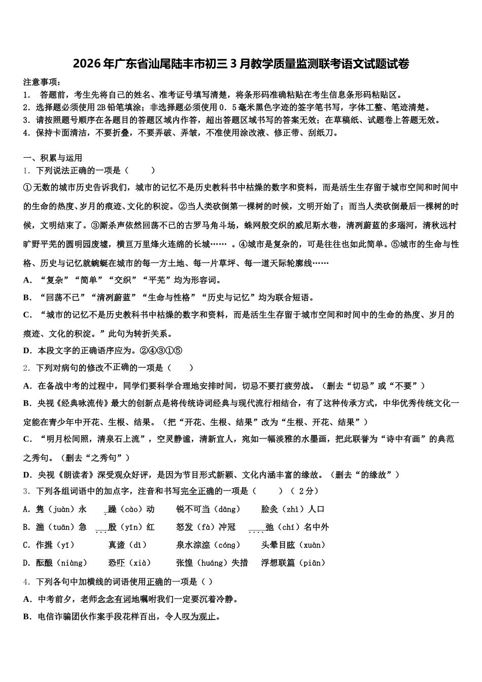 2026年广东省汕尾陆丰市初三3月教学质量监测联考语文试题试卷含解析_第1页