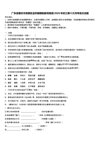广东省肇庆市高要区金利镇朝阳教育集团2026年初三第十次月考语文试题含解析