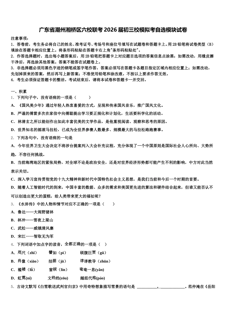 广东省潮州湘桥区六校联考2026届初三校模拟考自选模块试卷含解析_第1页