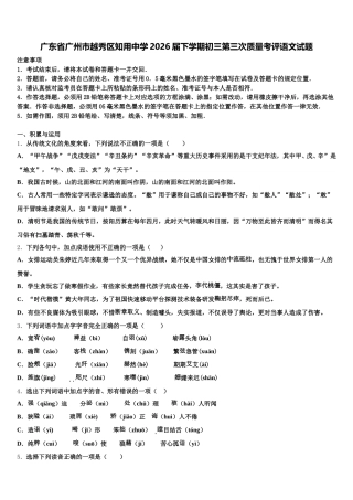 广东省广州市越秀区知用中学2026届下学期初三第三次质量考评语文试题含解析