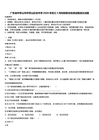 广东省中学山市中学山纪念中学2026年初三5月校际联合检测试题语文试题含解析