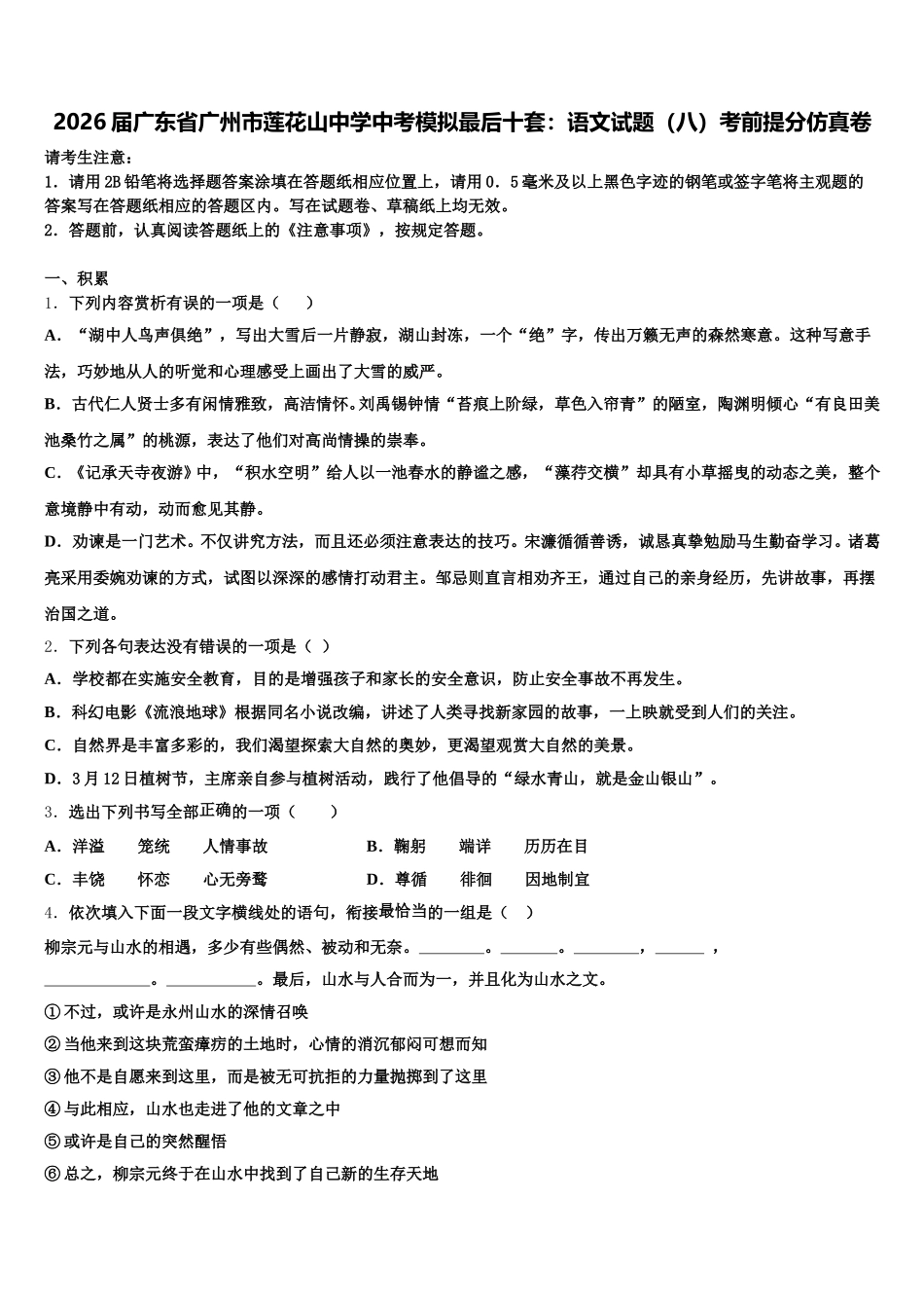 2026届广东省广州市莲花山中学中考模拟最后十套：语文试题（八）考前提分仿真卷含解析_第1页
