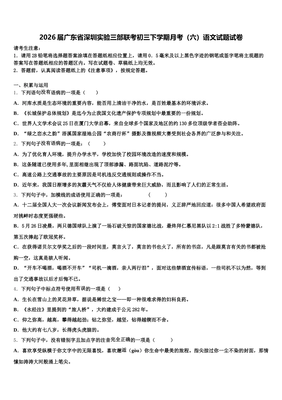 2026届广东省深圳实验三部联考初三下学期月考（六）语文试题试卷含解析_第1页