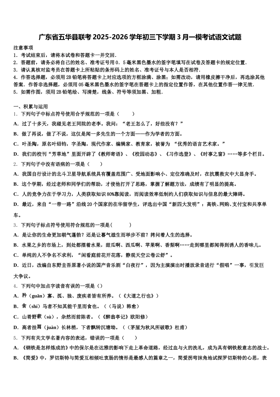 广东省五华县联考2025-2026学年初三下学期3月一模考试语文试题含解析_第1页