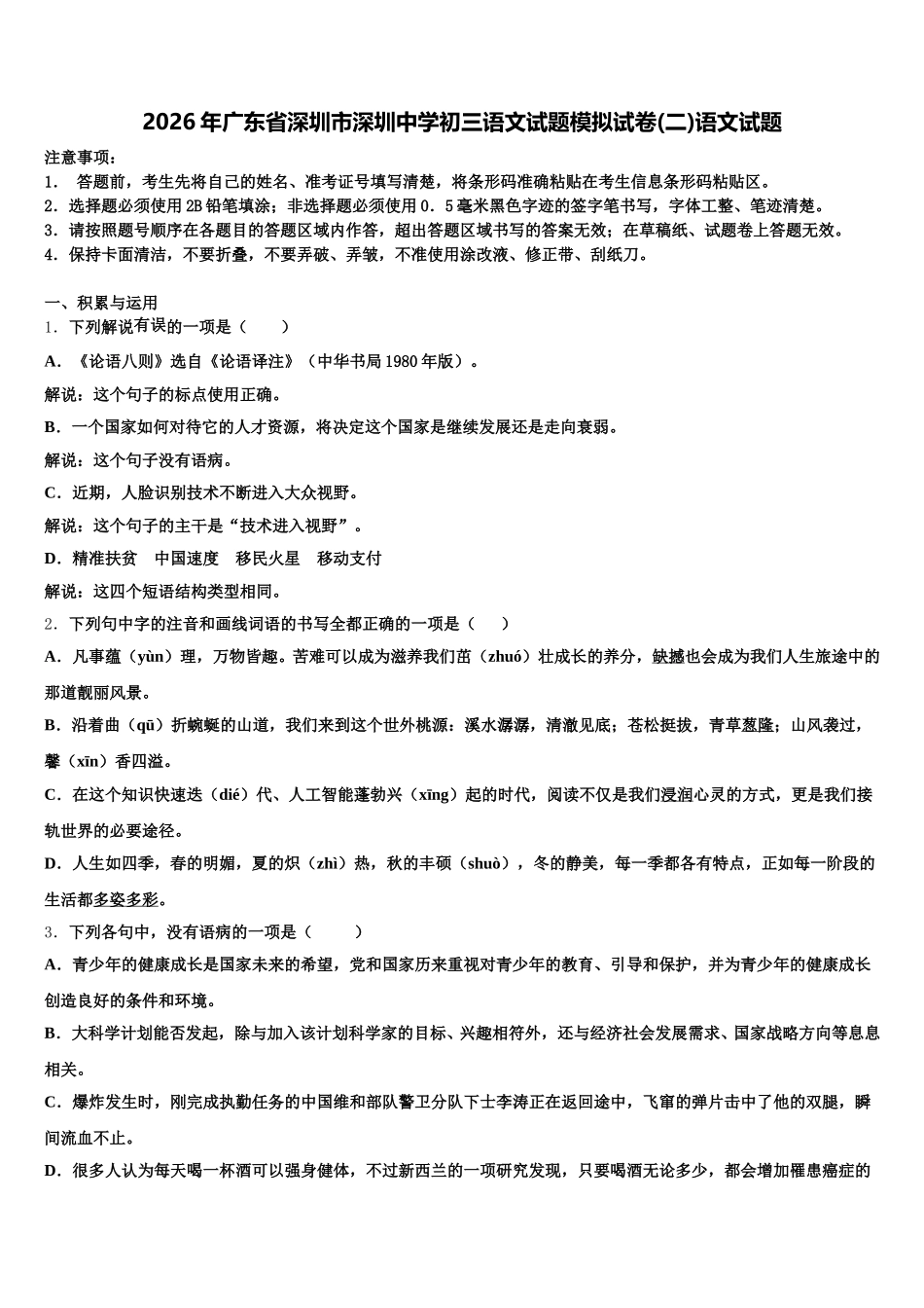 2026年广东省深圳市深圳中学初三语文试题模拟试卷(二)语文试题含解析_第1页