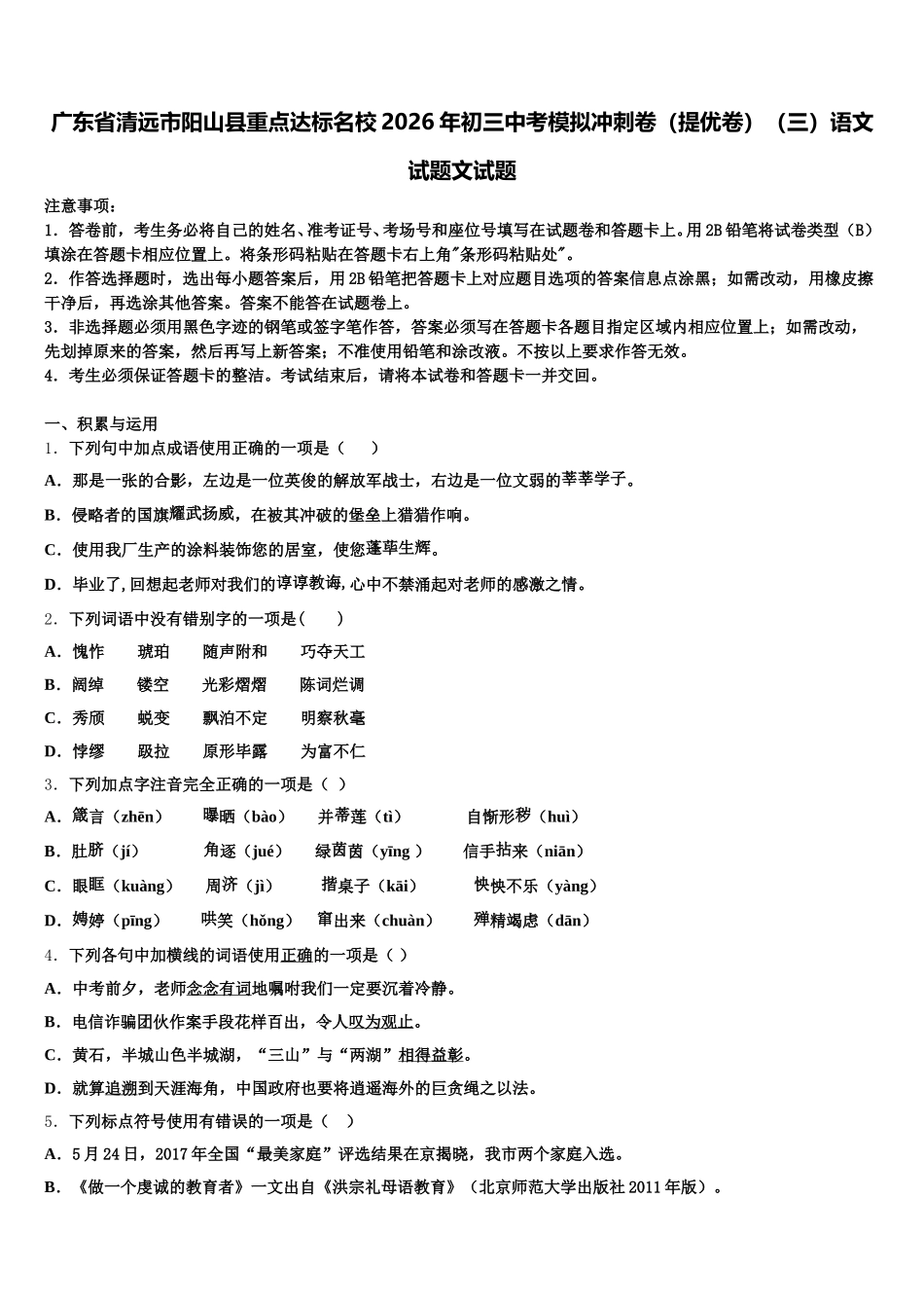 广东省清远市阳山县重点达标名校2026年初三中考模拟冲刺卷（提优卷）（三）语文试题文试题含解析_第1页