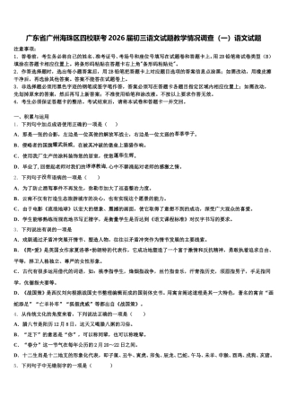 广东省广州海珠区四校联考2026届初三语文试题教学情况调查（一）语文试题含解析