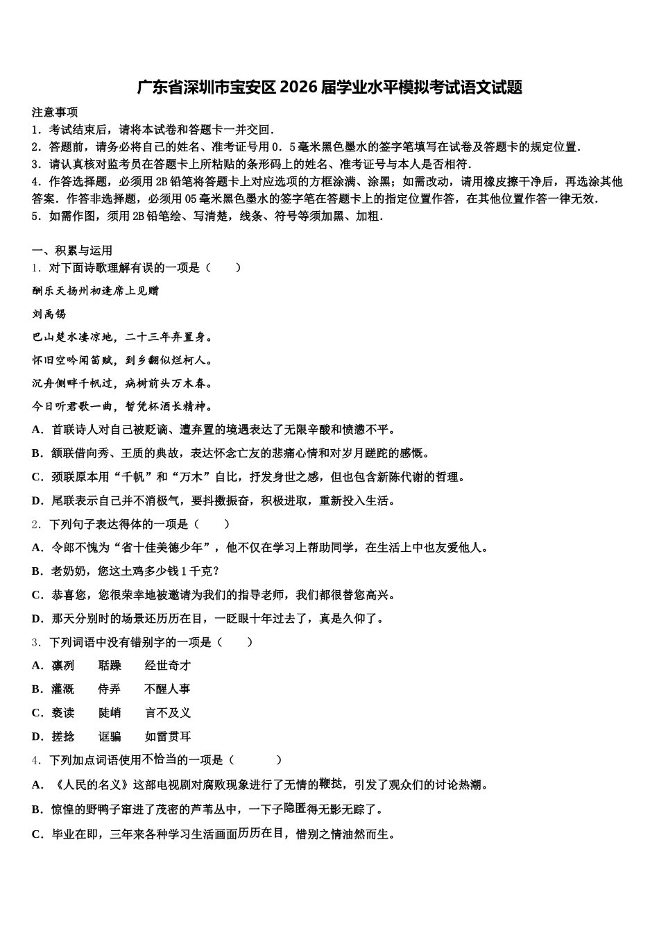 广东省深圳市宝安区2026届学业水平模拟考试语文试题含解析_第1页