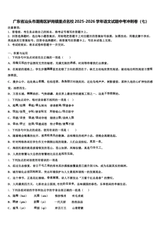 广东省汕头市潮南区胪岗镇重点名校2025-2026学年语文试题中考冲刺卷（七）含解析