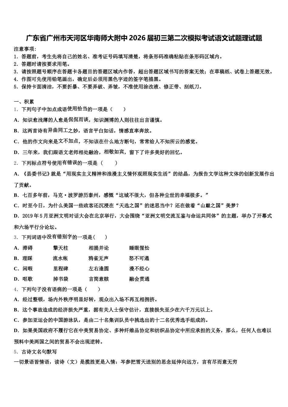 广东省广州市天河区华南师大附中2026届初三第二次模拟考试语文试题理试题含解析_第1页