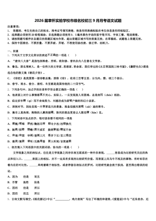 2026届聿怀实验学校市级名校初三9月月考语文试题含解析