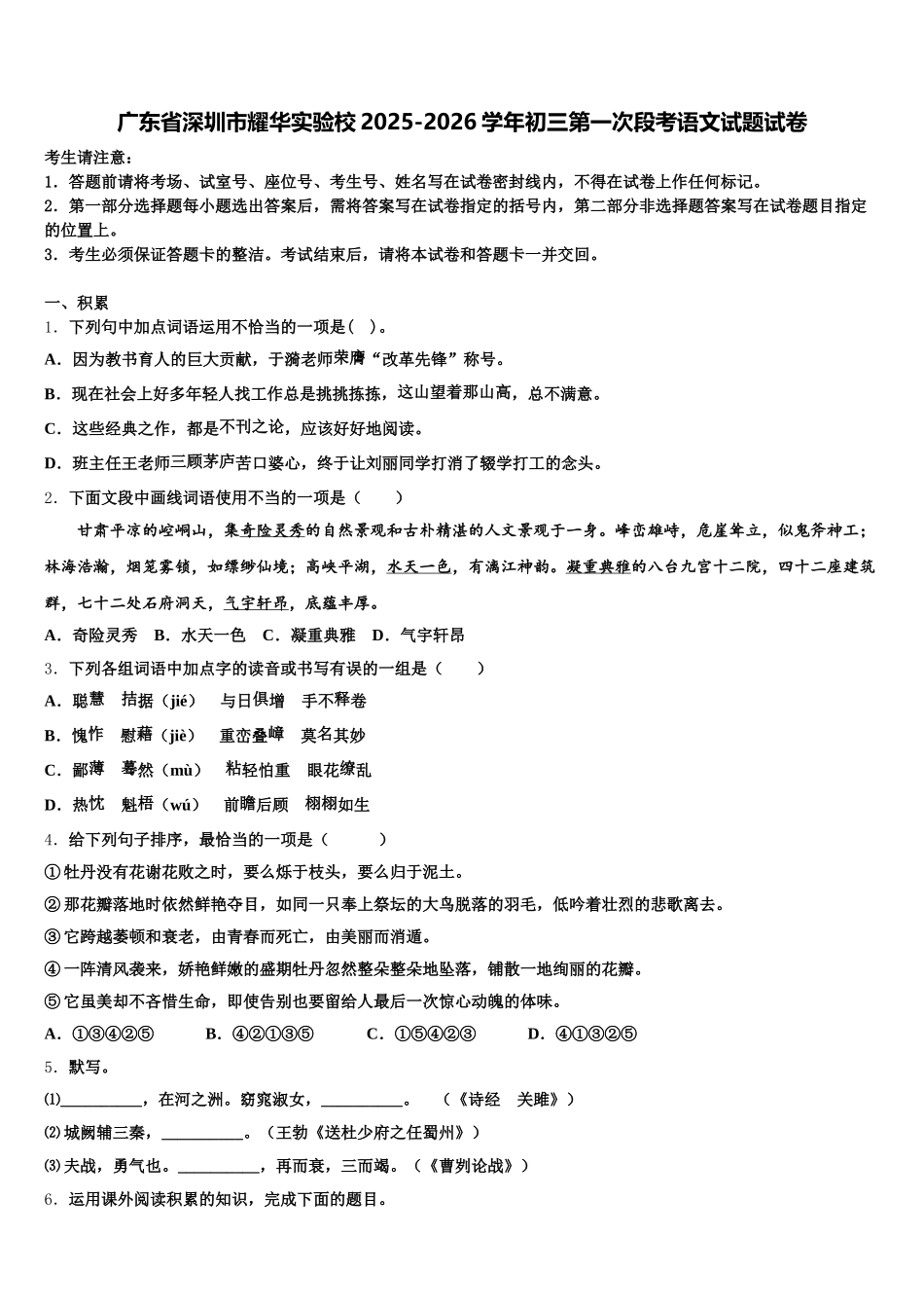 广东省深圳市耀华实验校2025-2026学年初三第一次段考语文试题试卷含解析_第1页