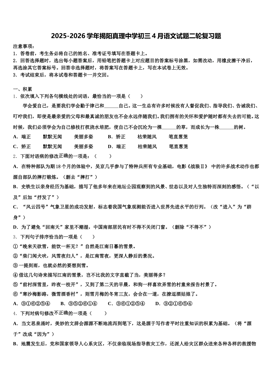 2025-2026学年揭阳真理中学初三4月语文试题二轮复习题含解析_第1页