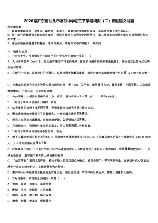 2026届广东省汕头市友联中学初三下学期模拟（二）测试语文试题含解析