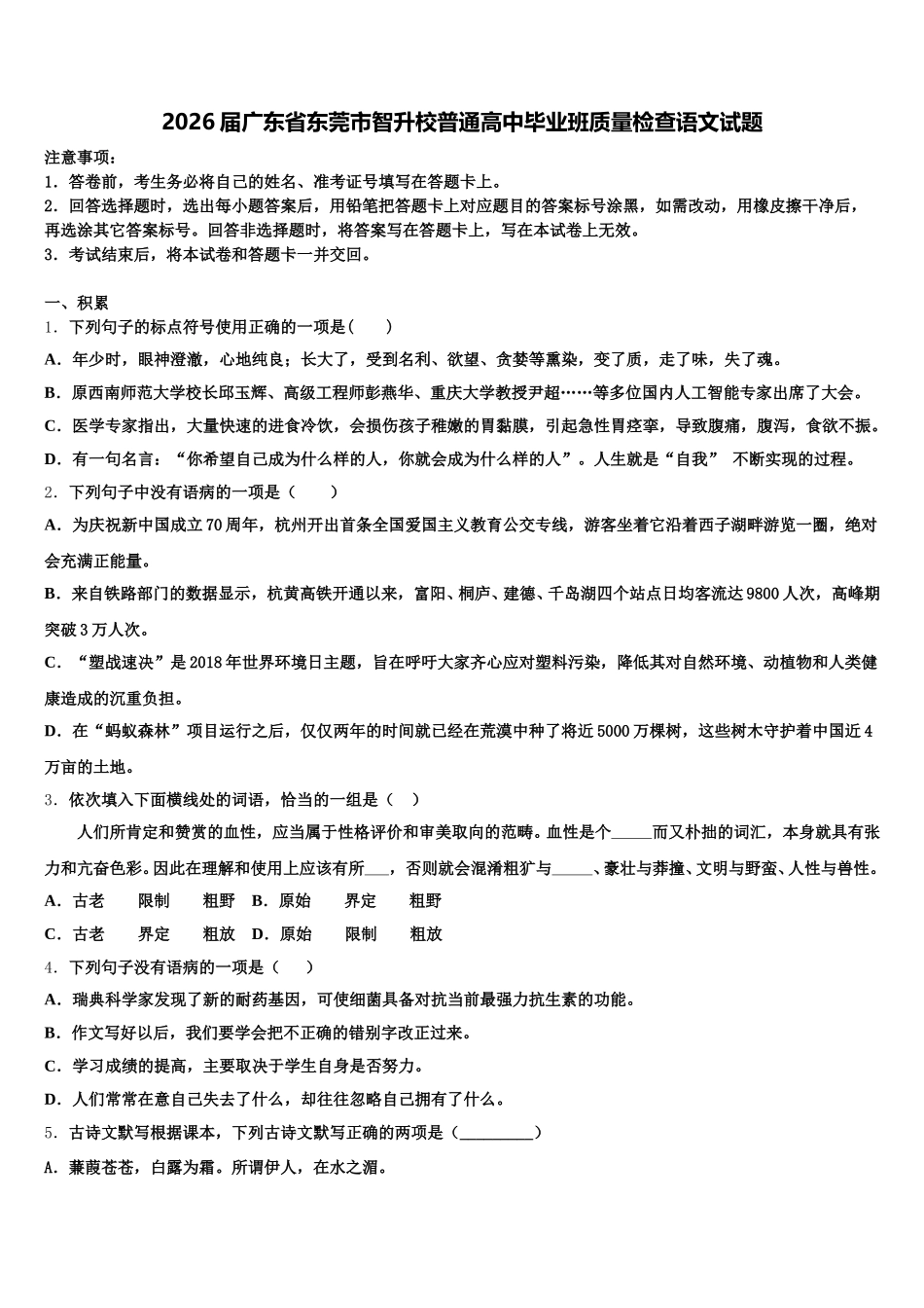 2026届广东省东莞市智升校普通高中毕业班质量检查语文试题含解析_第1页