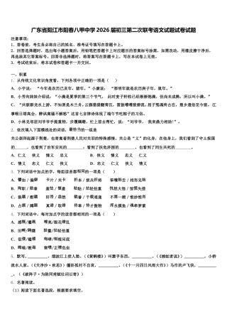 广东省阳江市阳春八甲中学2026届初三第二次联考语文试题试卷试题含解析