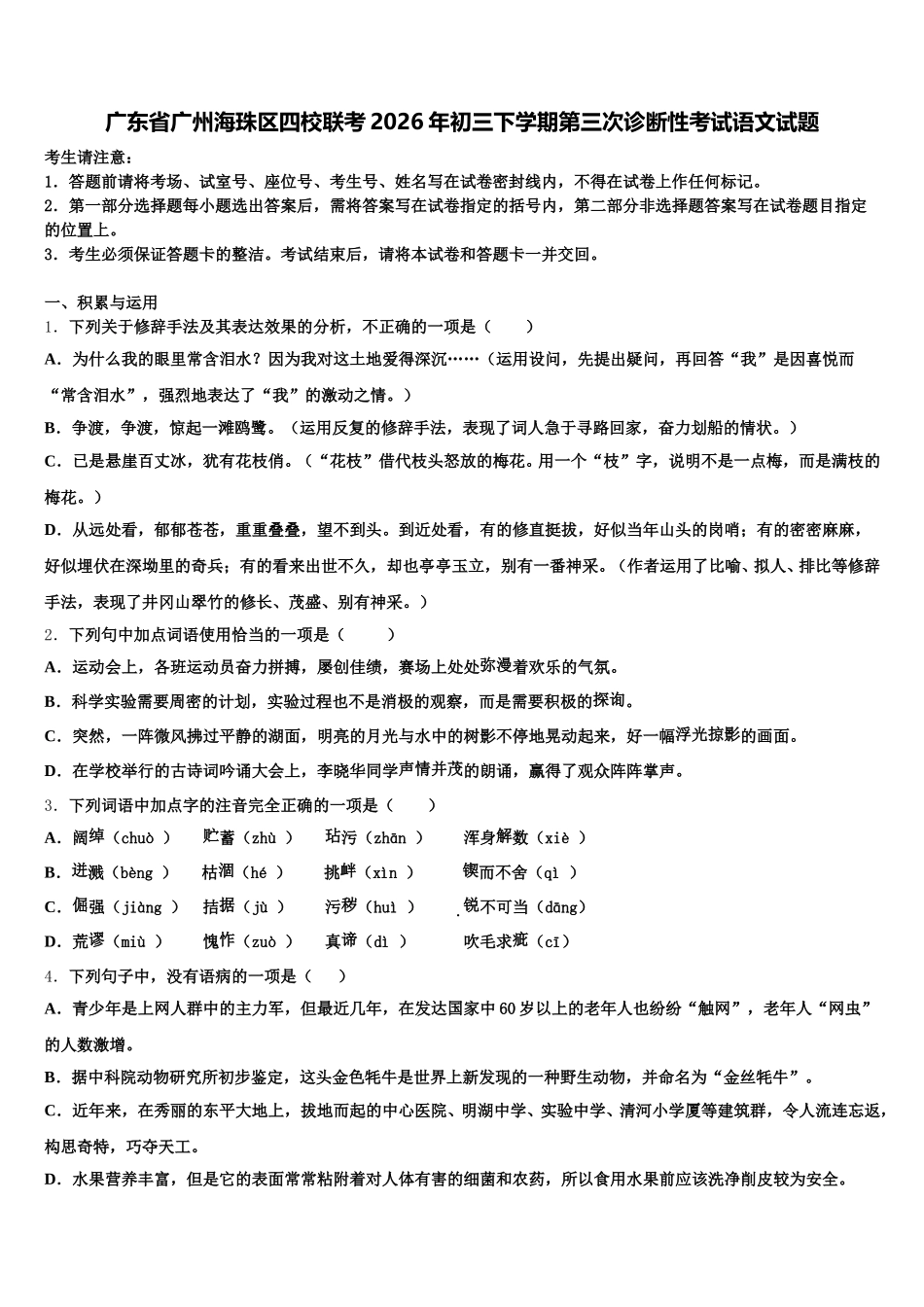 广东省广州海珠区四校联考2026年初三下学期第三次诊断性考试语文试题含解析_第1页