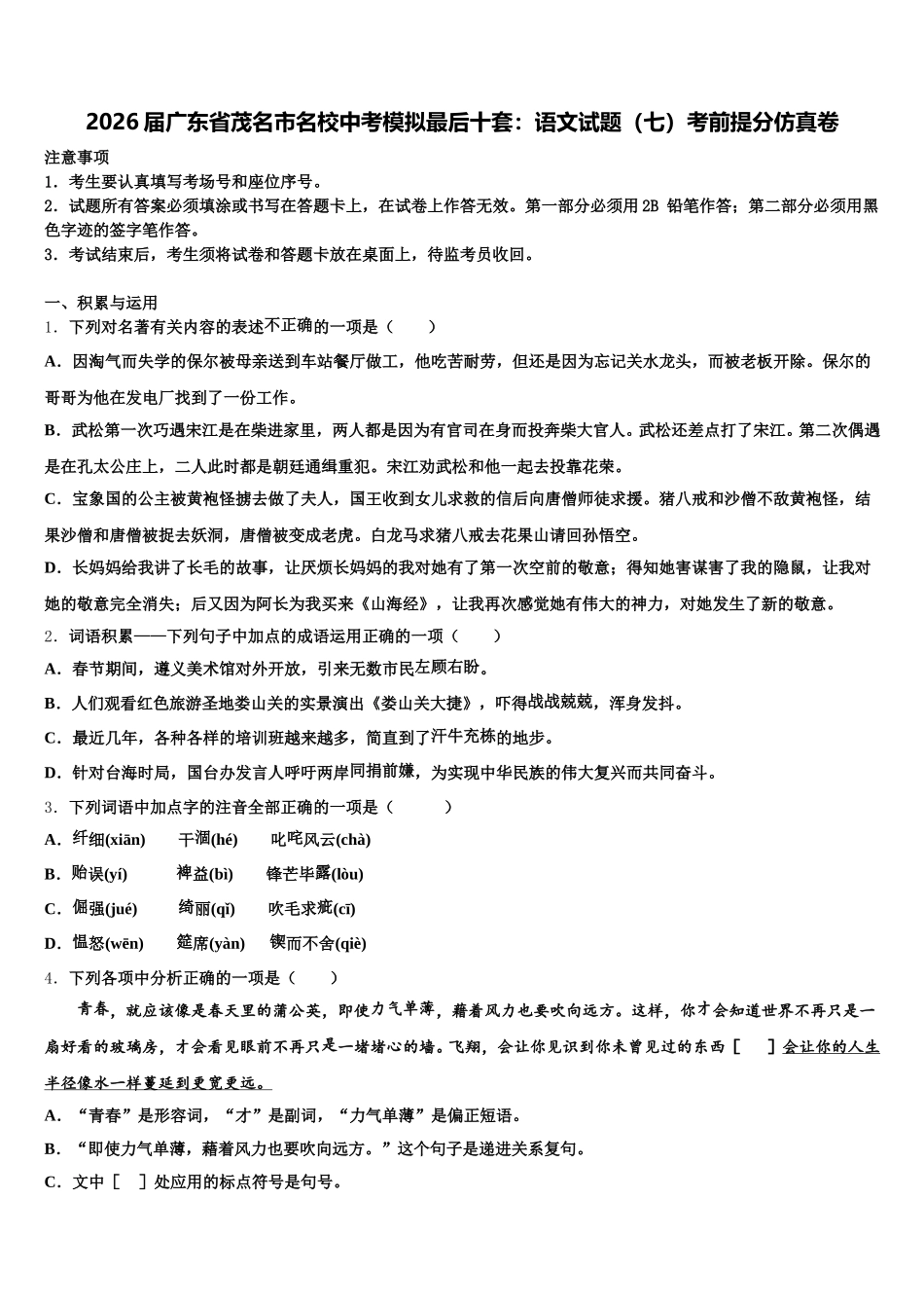 2026届广东省茂名市名校中考模拟最后十套：语文试题（七）考前提分仿真卷含解析_第1页