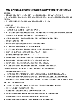 2026届广东省中学山市城东教共进联盟重点中学初三下-第五次考试语文试题试卷含解析