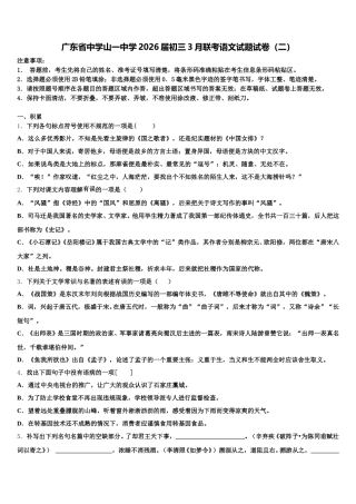 广东省中学山一中学2026届初三3月联考语文试题试卷（二）含解析